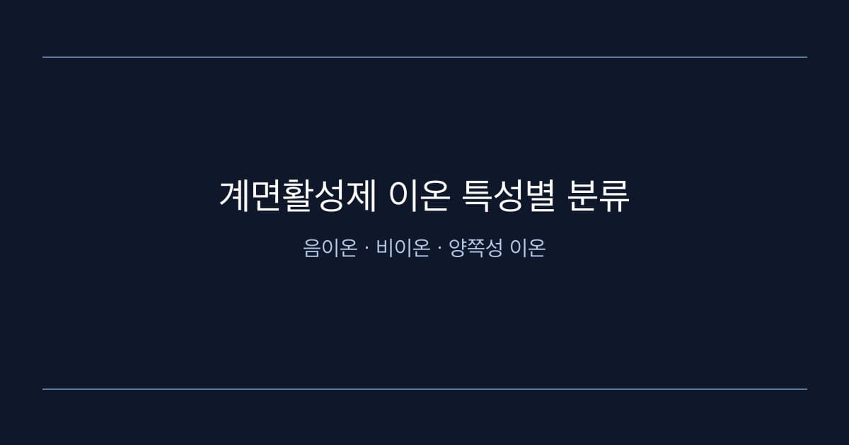 계면활성제 이온 특성별 분류 도식(음이온/비이온/양쪽성 이온) 인포그래픽